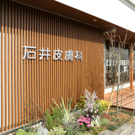 石井皮膚科 外観ディテール