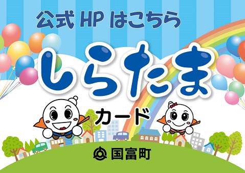 しらたまカード公式案内