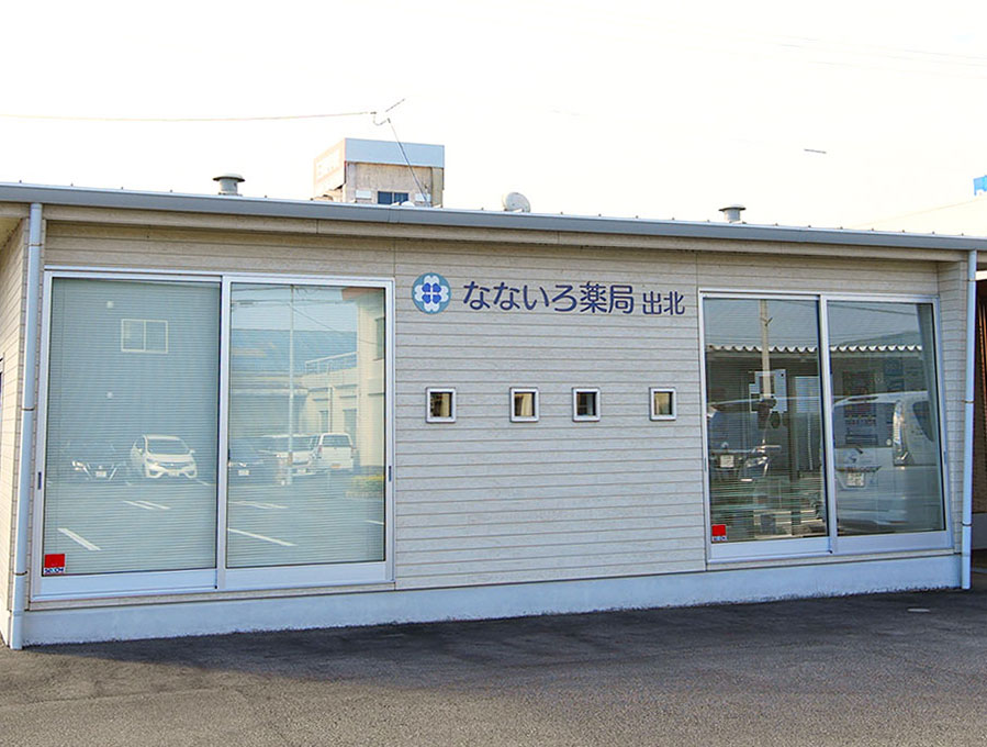 なないろ薬局 出北