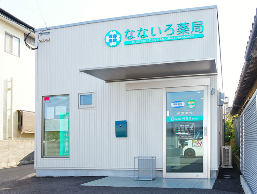 なないろ薬局 緑ヶ丘店