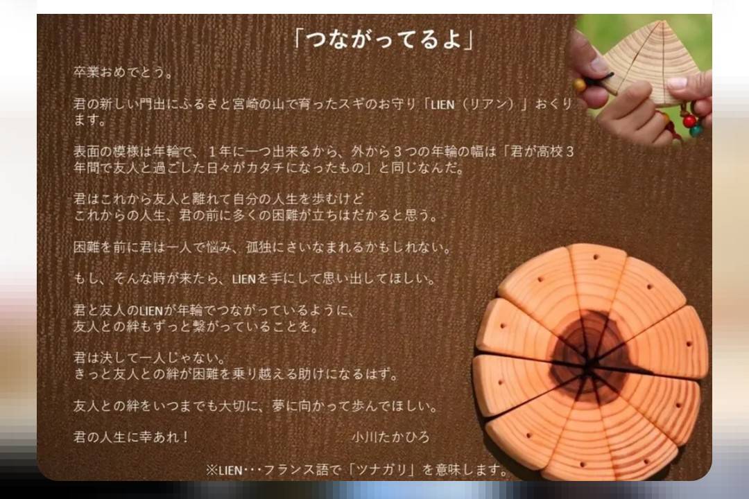 「つながってるよ」LIEN紹介画像