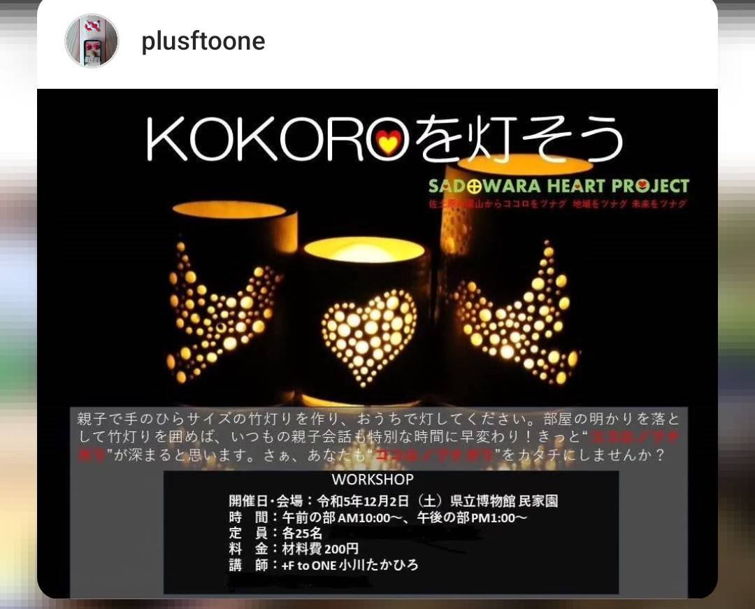 plusftoone KOKOROを灯そう 竹灯りワークショップ画像